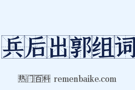兵后出郭组词是什么意思的图片